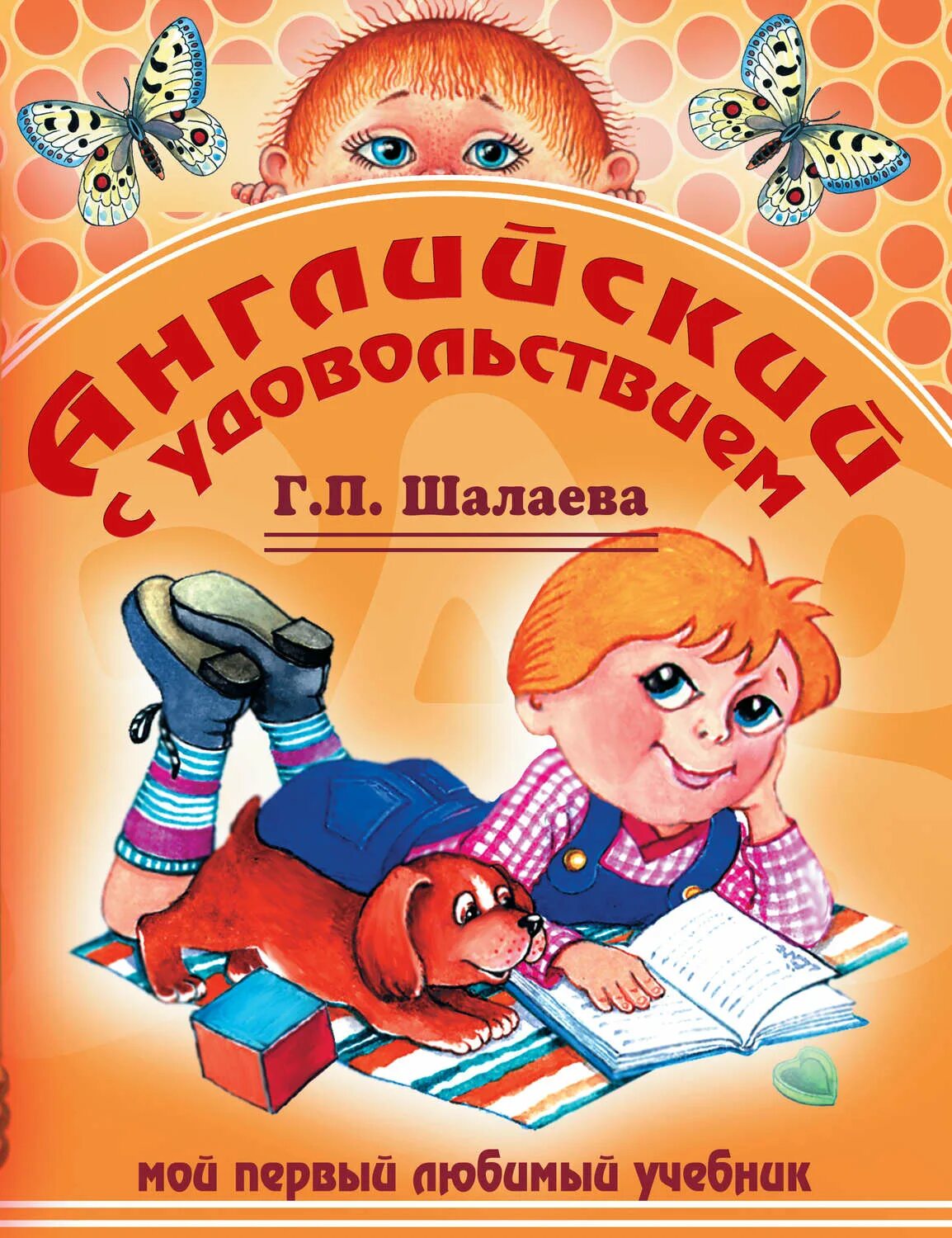 Книги галины шалаевой. Английский с удовольствием Шалаева. Книга английский с удовольствием. Г.П.Шалаева. Шалаева английский язык.