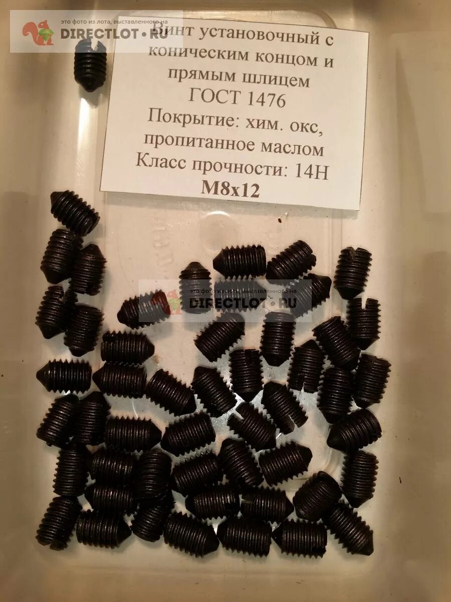 Винт установочный с коническим концом. Винт стопорный гост 1476-93. винт м6х12 гост 1476. гост 1476-84 винт. винт м8х10 гост 1476-75.
