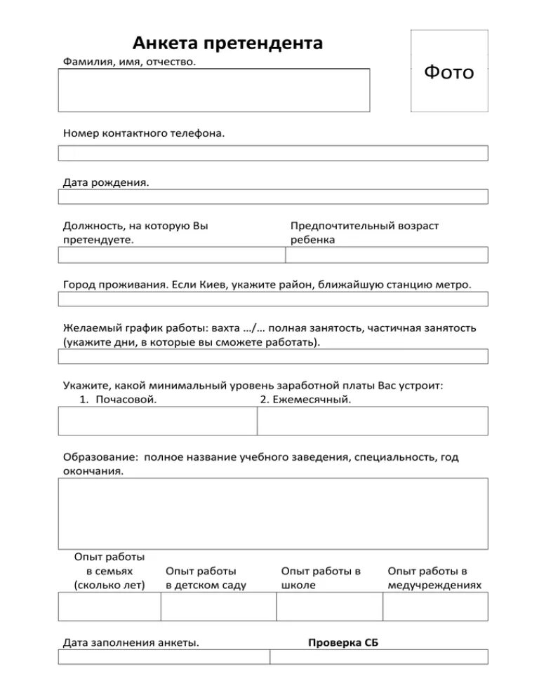 Анкета претенедент на должность. Анкета кандидата. Форма анкеты кандидата. Анкета на работу образец.