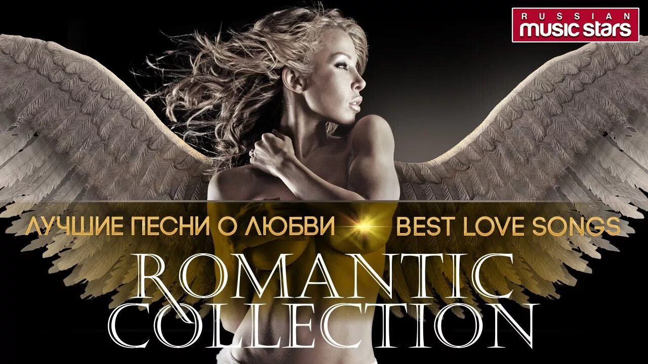 Романтик коллекшн. Romantic collection. Romantic collection обложки альбомов. Romantic collection 2001. Romantic collection Tet a Tet.