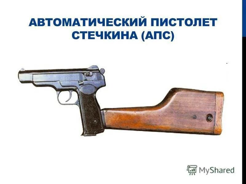 Стечкин ттх. Пистолет-пулемёт стечкина 7.62. 9мм апс пистолет. ттх стечкина пистолет боевой. апс пистолет стечкина боевой характеристики.