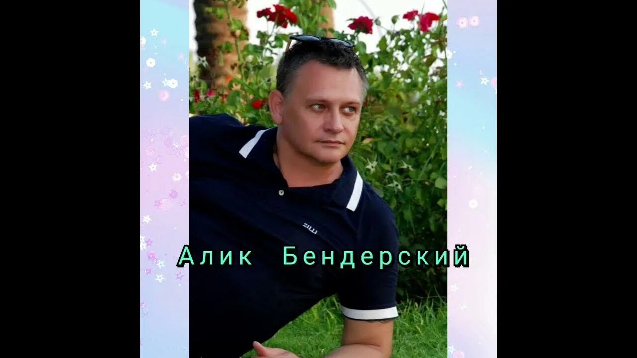 Ты иди за мной алик бендерский. Алик бендерский забудь. Алик бендерский только ты только я. Ты меня подожди алик бендерский. Алик бендерский блоггер.