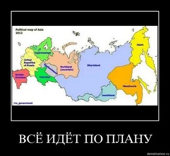 Всë идëт по плану