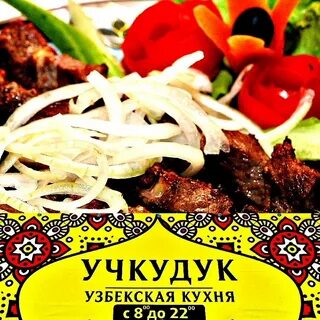 Учкудук меню