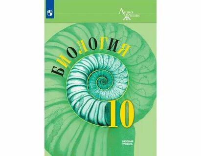 Биология 10 класс учебник линия жизни читать
