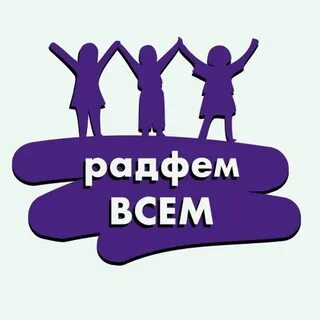 Радикальный феминизм что это