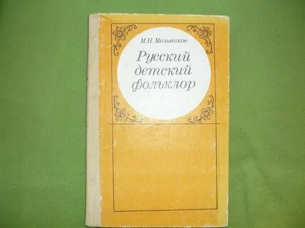 Сборник русский фольклор