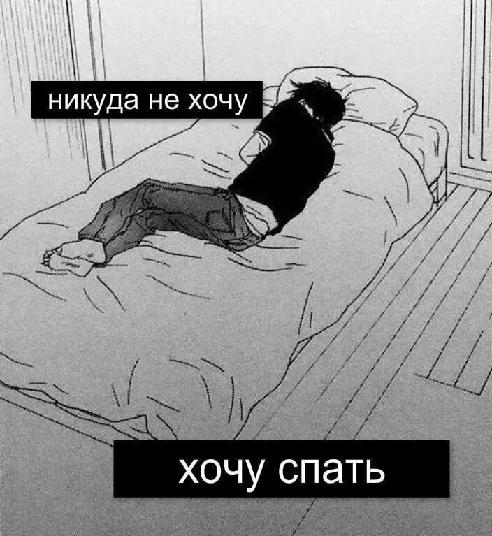 Устаю хочется спать. Я хочу спать. аниме хочу спать. я спать аниме. не хочу спать.