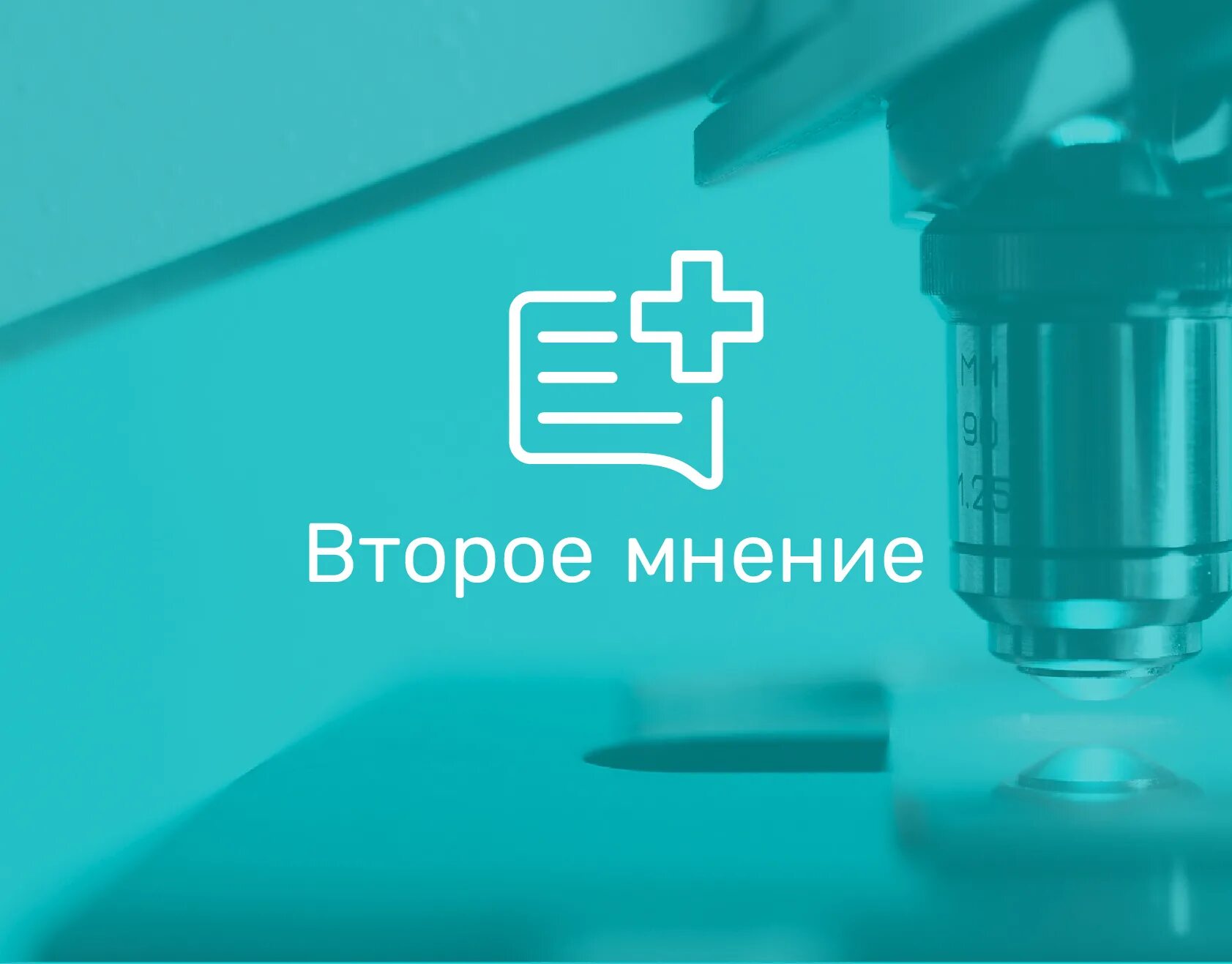 Что такое второе мнение. Второе мнение. второе мнение врача. мнение доктора. 2 мнение в медицине.