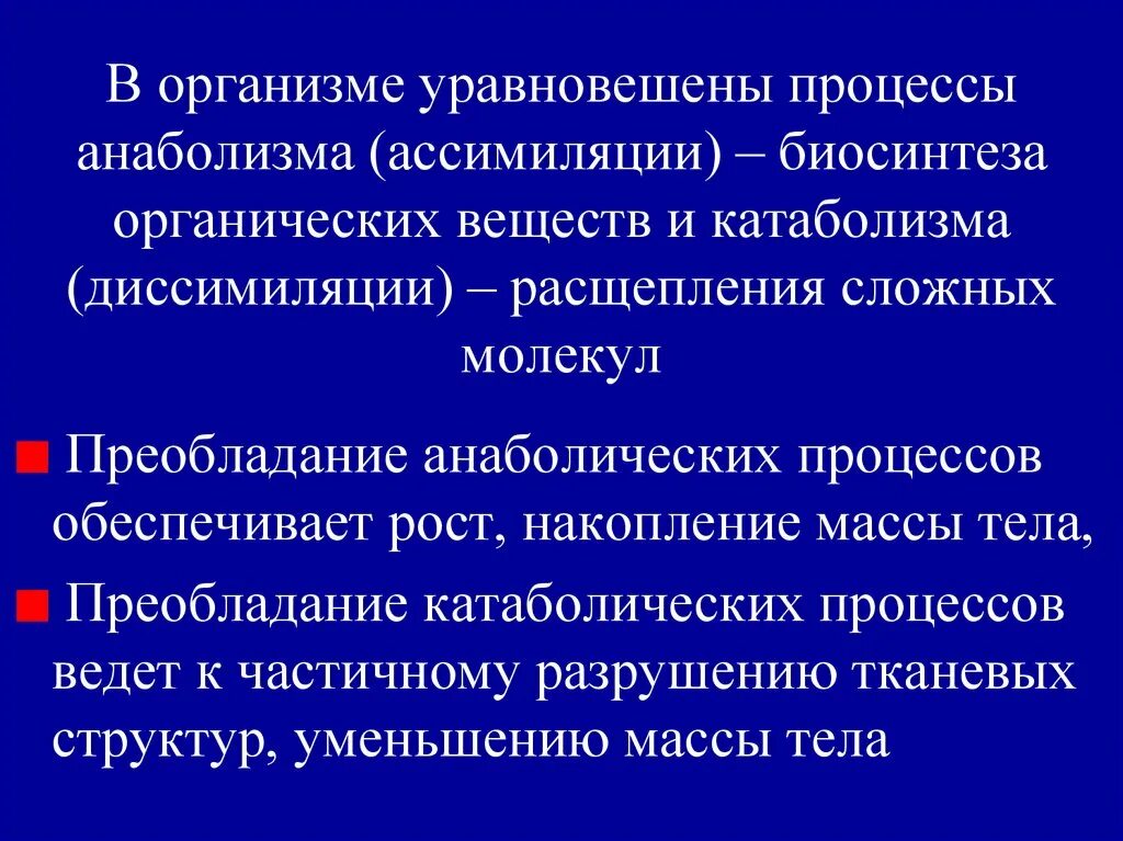 Пример процесса ассимиляции в организме человека. Процессы ассимиляции и диссимиляции веществ.. В чем суть процесса ассимиляции. Процессы анаболизма преобладают над процессами катаболизма. В чем суть процесса анаболизма.