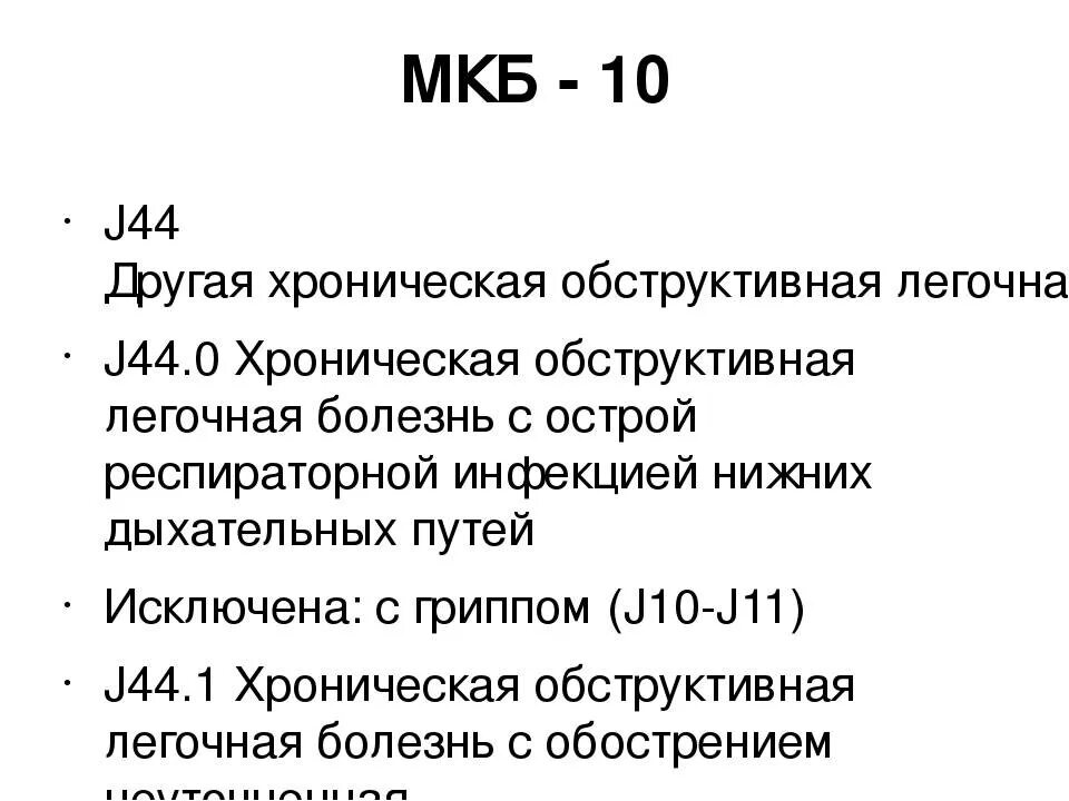 Всд по гипертоническому типу код мкб 10. Мкб-10 Международная классификация болезней ХОБЛ. Хроническая обструктивная болезнь лёгких мкб 10. Код мкб 10 ХОБЛ хронический обструктивный бронхит. Код мкб 10 хронический бронхит ХОБЛ.