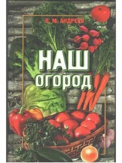 Наш огород