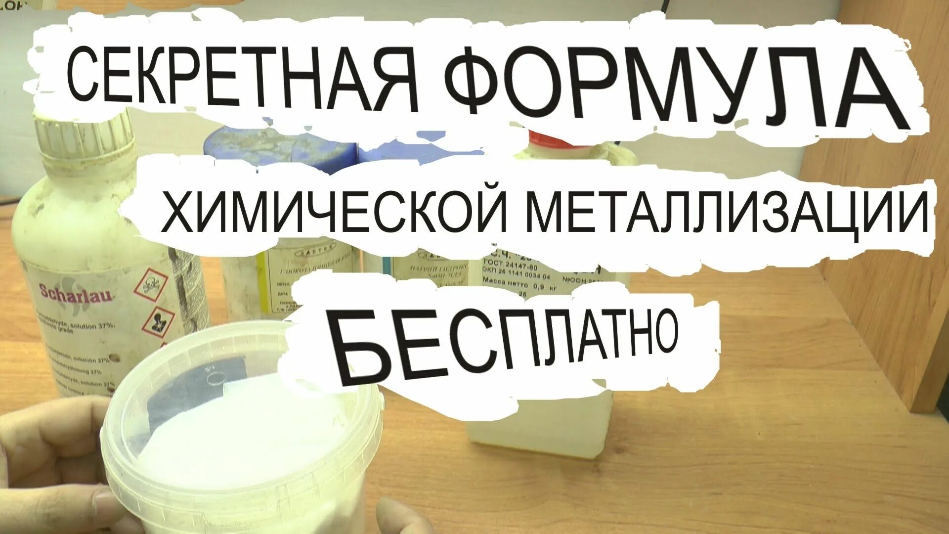 Рецепт химии. Химическая металлизация формула. рецепт химическая металлизация. раствор для хромирования. химия рецепты.