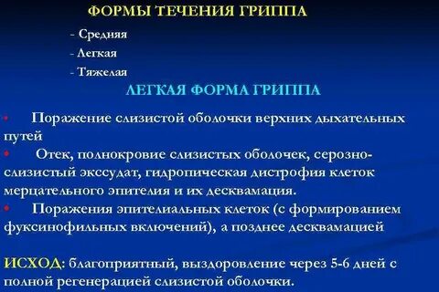 Грипп тяжелое течение