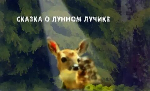 Сказка лучик
