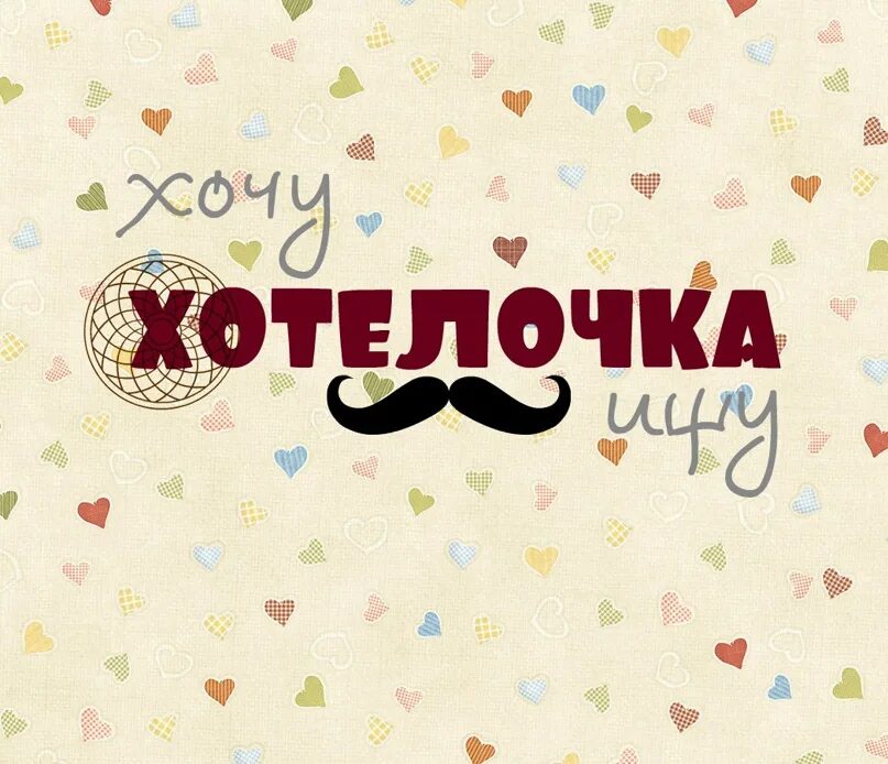 Сообщество хотела