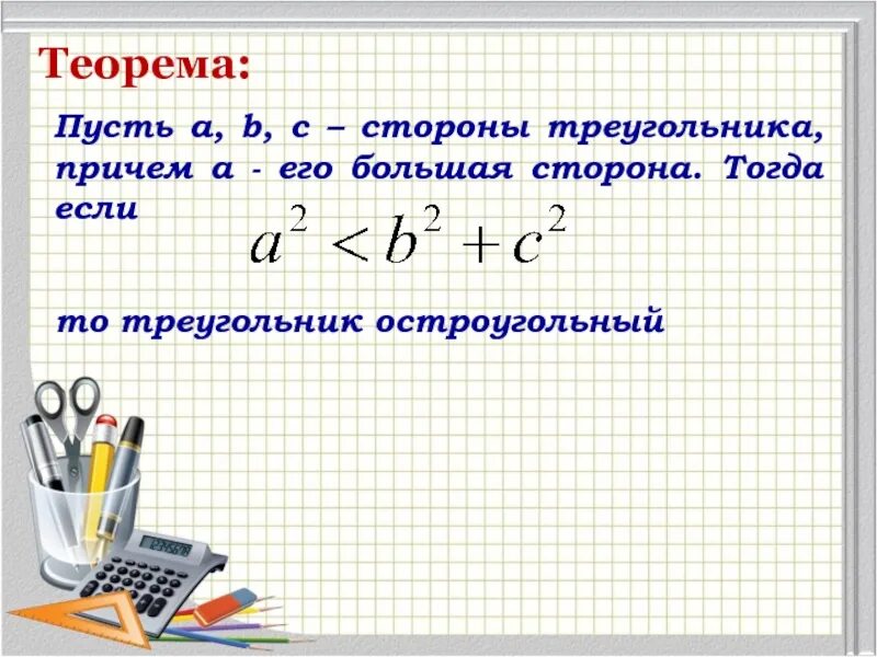 Пусть а б с стороны треугольника. Пусть a b c стороны треугольника причем a его наибольшая сторона если a2. Пусть АБС стороны треугольника причем а его наибольшая сторона. С2 а2+в2 теорема. Теорема а2+в2+c2.