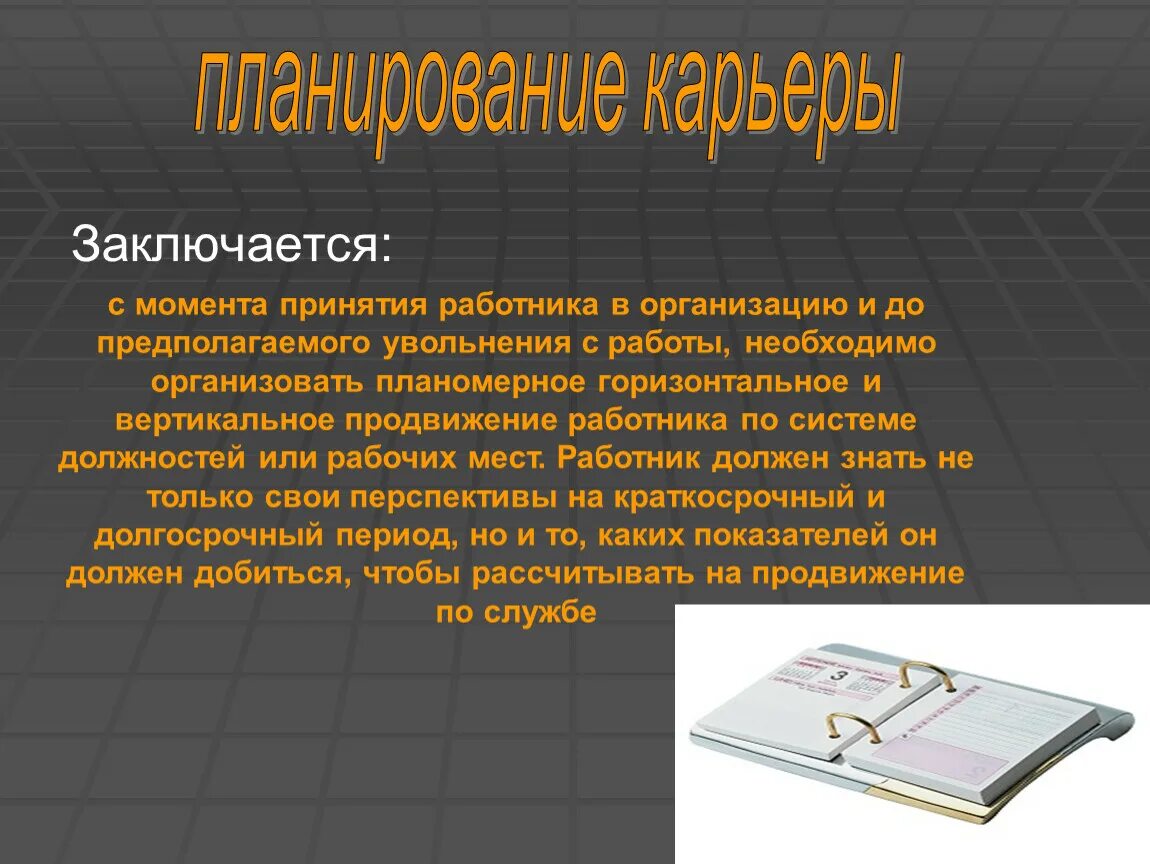 Принятия работника в организацию и. Планирование заключается в организации планомерного.