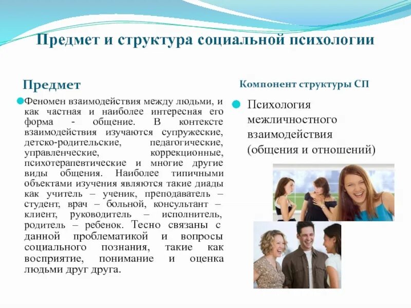 Курсы психологии общения. Соц психология общения это. Психологические феномены взаимодействия людей. Социальная психология общения и взаимодействия. Предмет психологии общения.