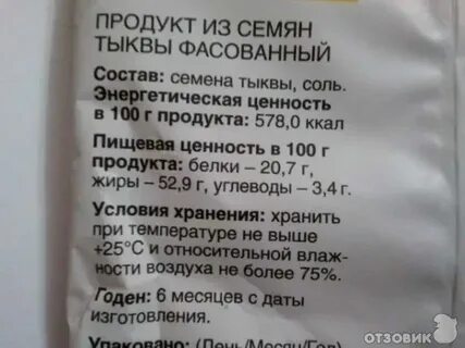Сколько калорий в тыквенных семечках жареных