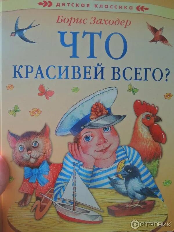 Б заходер товарищам детям что красивей всего. Книжка Заходер обложка. Обложки книг Заходер для детей.