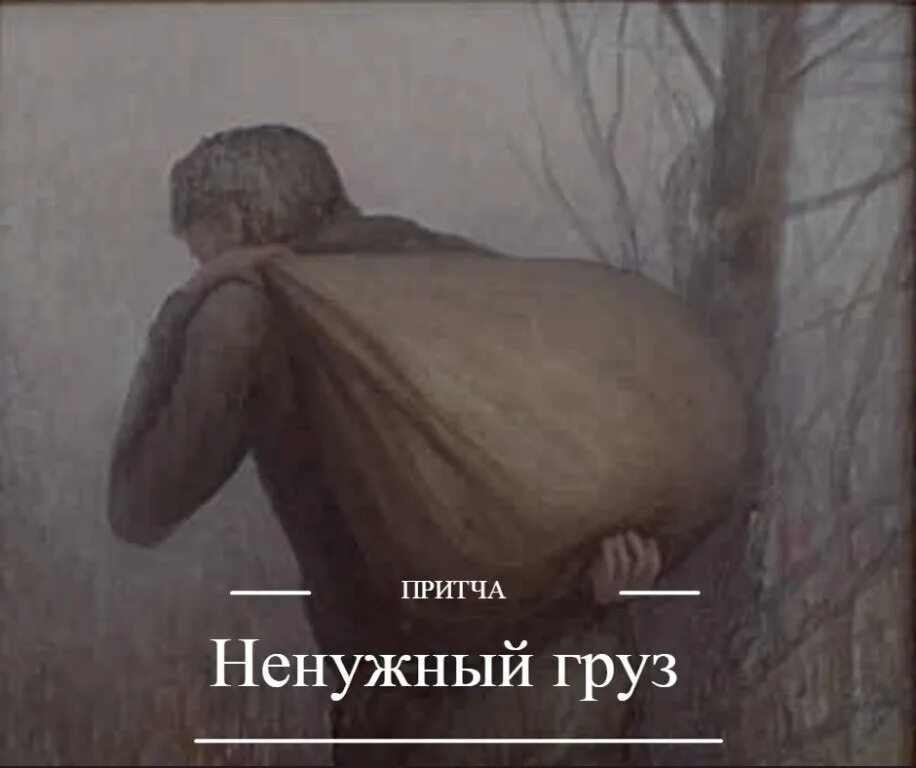 Которые не несут с собой