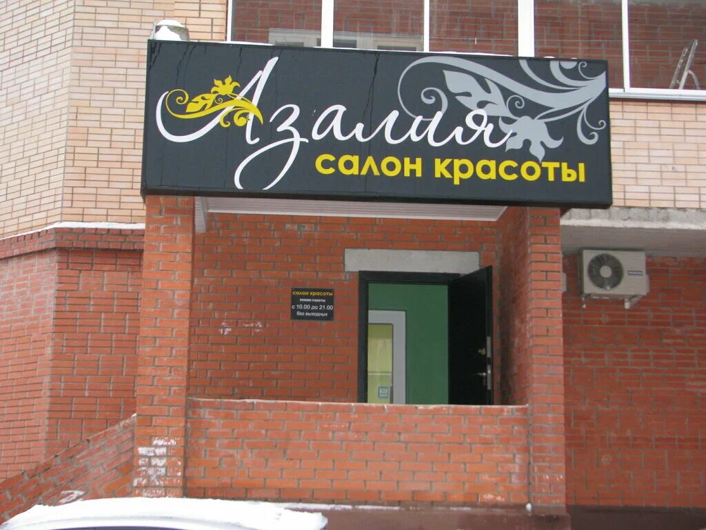 парикмахерская красково. п. анадырский проезд 17. парикмахерская красково. салон красоты красково.