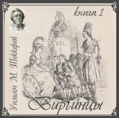 Виргинцы Теккерей. Уильям Теккерей Ньюкомы. Уильям Теккерей ярмарка тщеславия иллюстрации. Виргинцы книга. Аудиокнига 18 век