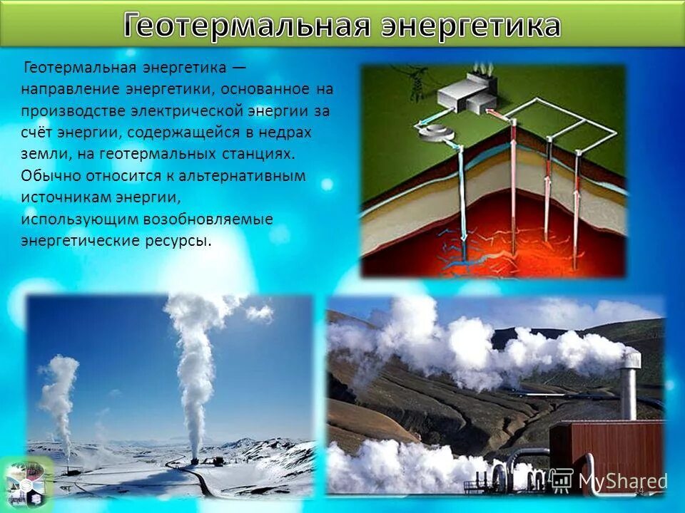 Геотермальная энергия относится к ресурсам. Геотермальные источники энергии. альтернативные источники энергии геотермальная энергия. геотермальная энергия презентация. геотермальные электростанции презентация.