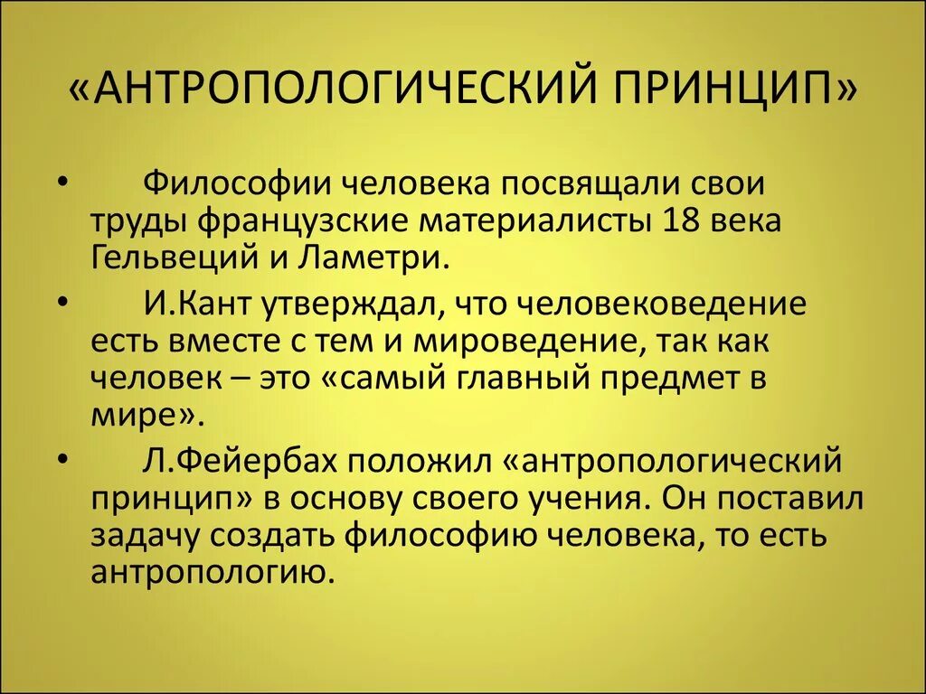 Антропологический подход. Антропологизация философии. Антропологический принцип в философии. Антропологические концепции в философии.