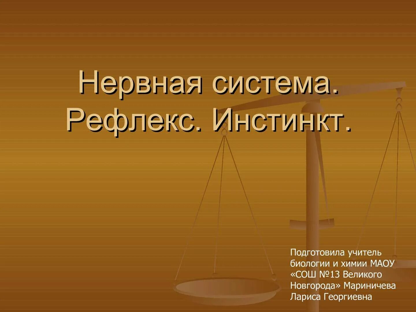 Инстинкт 7 класс. Защита корпоративных прав. Нервная система рефлекс инстинкт. Нервная система рефлекс инстинкт таблица. Биология 7 класс нервная система рефлекс инстинкт.