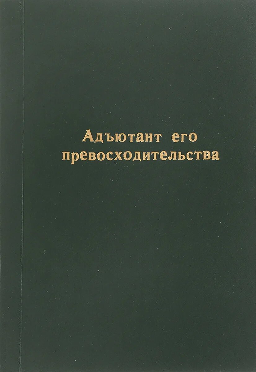 Книга адъютант читать. Адъютант его превосходительства книга. адъютант его превосходительства книга автор. северский адъютант его превосходительства книга. приобрести книгу адъютант его превосходительства.