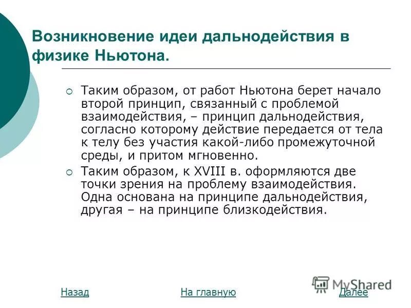 Принцип дальнодействия- базовый принцип. Появление идеи. Появление мыслительной деятельности кратко. Теория близкодействия. Рон хорнбекер буккроссинг.