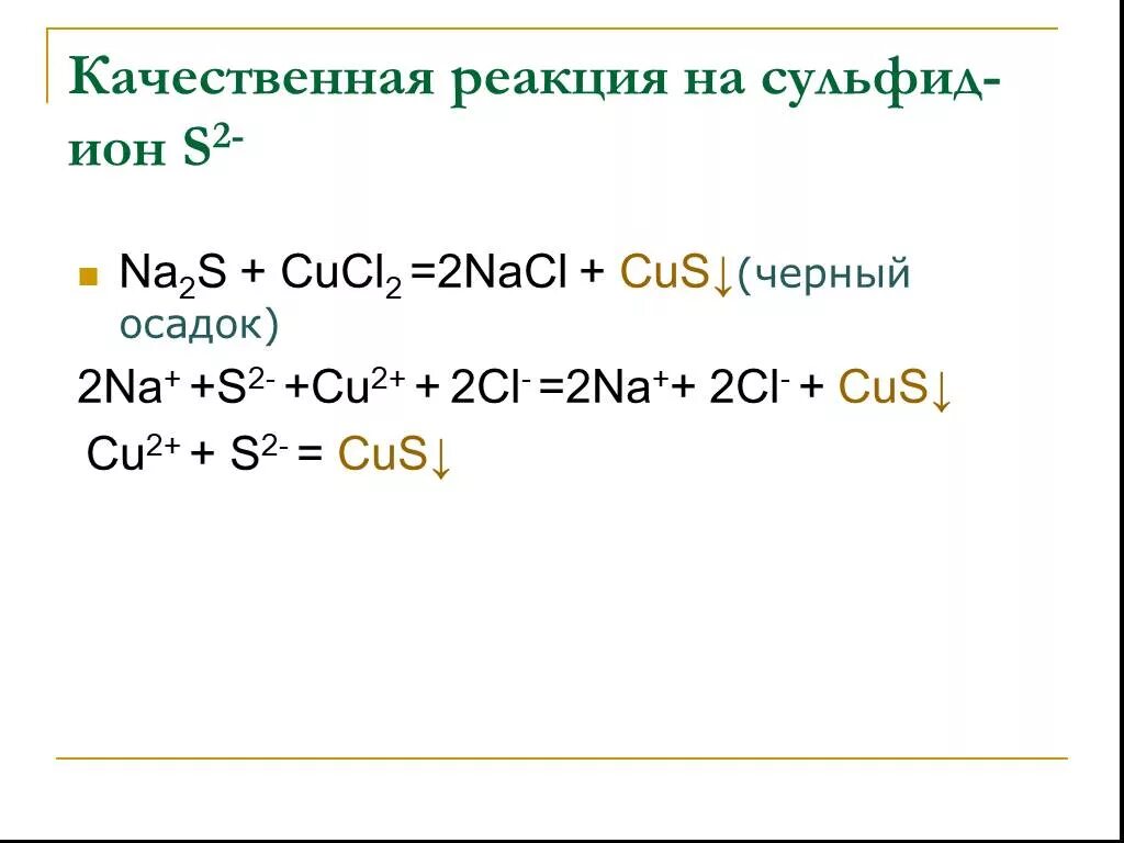 Cu cl2 na2s. Качественная реакция на s2-.