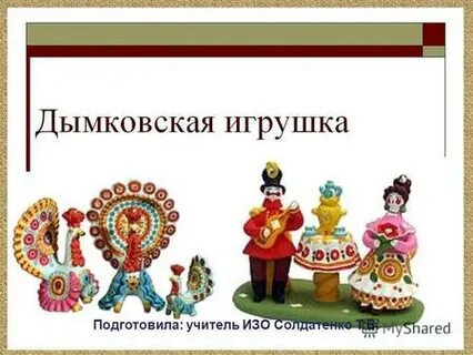 Урок изо 3 класс игрушки презентация