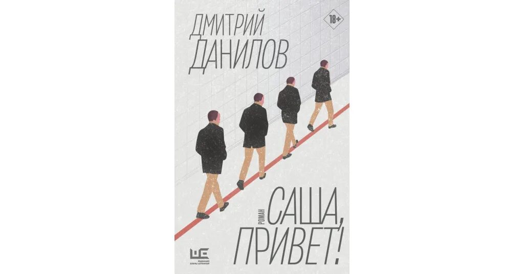 Данилова саша привет. Книга Данилов Саша привет обложка.