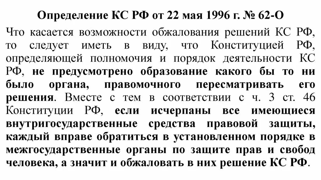 Конституционный суд 26 п. Определение конституционного суда. Определение КС от 22.05.1996 63-о. Решения КС. Результаты измерения КС.