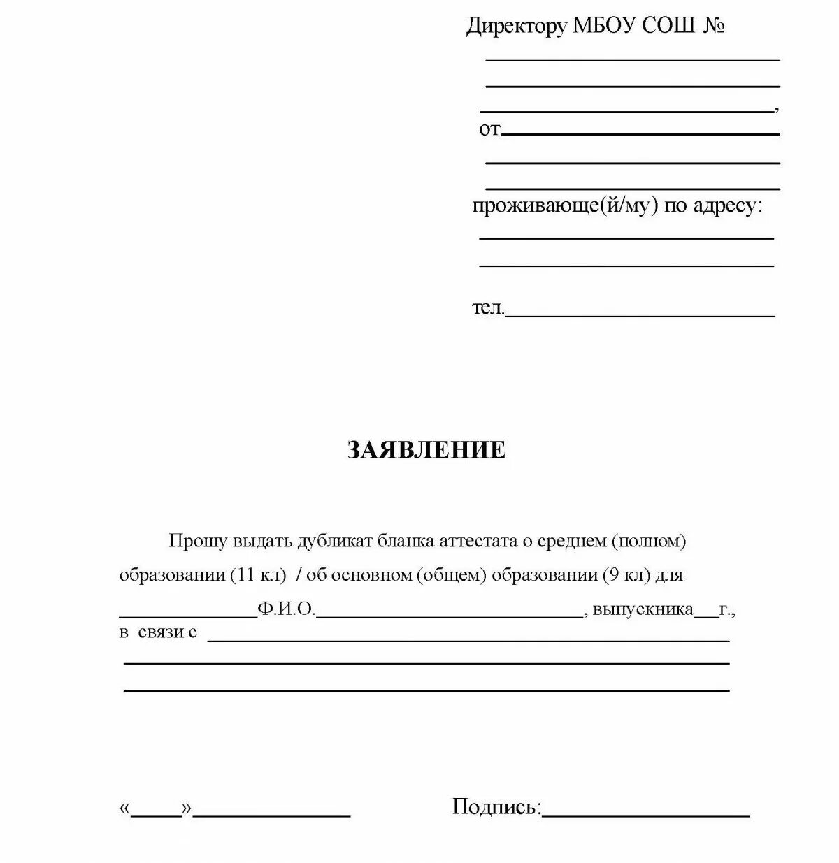 Взяла образец заявление. Заявление на восстановление школьного аттестата. Заявление в школу на выдачу дубликата аттестата. Как написать заявление на получение дубликата аттестата. Заявление на выдачу аттестата в школе.