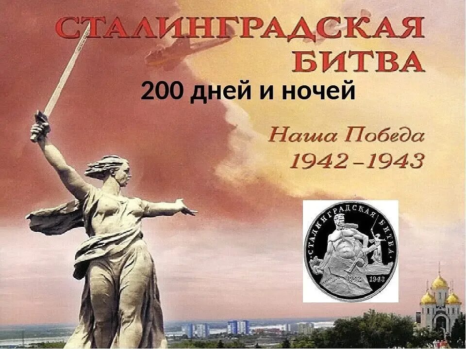 Сталинградская битва дней и ночей. Сталинградская битва 2 февраля 1943 г победа. День Победы в Сталинградской битве. 2 Февраля день Победы в сталинградскийбитве. День разгрома немецко-фашистских войск в Сталинградской битве.