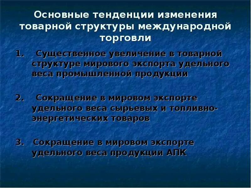 Каковы главные тенденции в изменении размещения. Особенности товарной структуры международной торговли.. Изменение структуры мировой торговли. Тенденции в изменении структуры мировой торговли. Тенденции международной торговли.