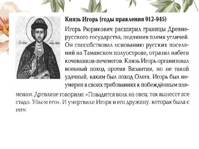 Внутреннее и внешнее правление игоря. Игорь годы правления. игорь годы правления и что сделал. правление князя игоря. границы правления игоря.