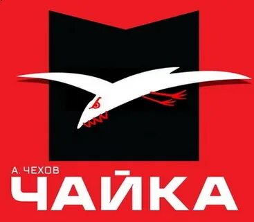 Чайку чехова