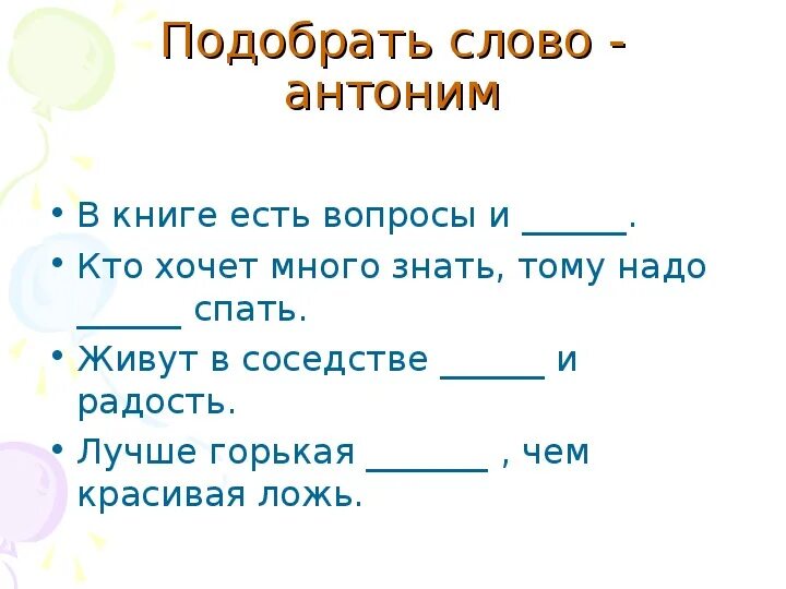 Антоним к слову два. Антонимы задания для 2 класса по русскому языку. Русский язык 2 класс синонимы и антонимы задания. Задания по теме синонимы 3 класс. Задания на синонимы и антонимы 3 класс.