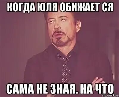 Юля обиделась