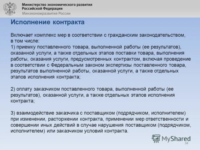 Обеспечивает приемку поставленного товара. Обеспечивает приемку поставленного товара