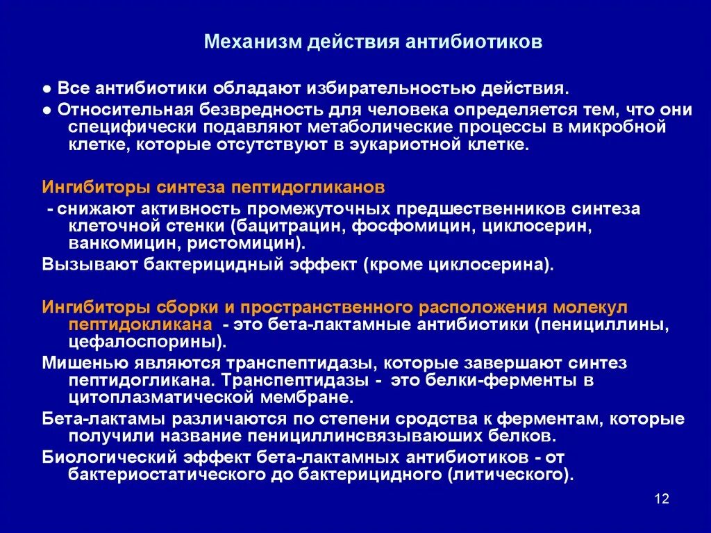 Механизм действия антибиотиков. Антибиотики лекция. Механизм действия антибиотиков определяется. Особенности действия антибиотиков.