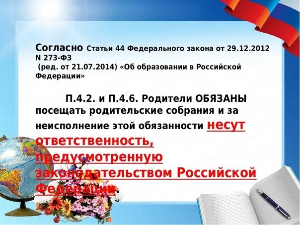 273 фз об образовании обязанности родителей. Закон об образовании детей. Закон об образовании для родителей. Обязанности родителей закон об образовании. Закон об образовании ответственность родителей.