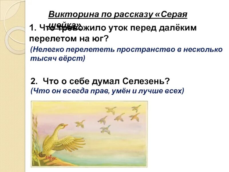 Эпитеты в рассказе серая шейка. Рассказ серенький утенок. Мамин Сибиряк приемыш презентация 4 класс школа России. Эпитеты приемыша мамин сибиряк