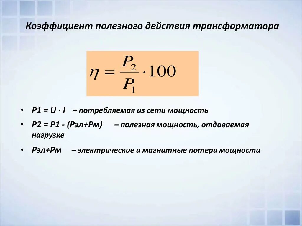 Чему равен коэффициент полезного действия. Как вычислить КПД трансформатора. КПД трансформатора формула. Как измерить КПД трансформатора. Как определить КПД трансформатора формула.