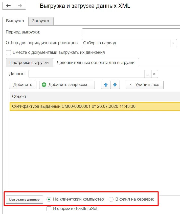 Выгрузить счет фактуру в XML из 1с. Выгрузка из 1с. Выгрузить XML из 1с. Счёт-фактура выгрузка из 1с.